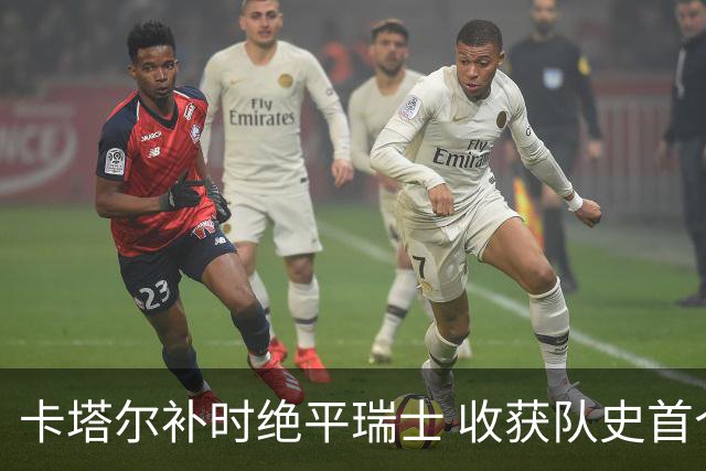 卡塔尔补时绝平瑞士 收获队史首个世界杯积分
