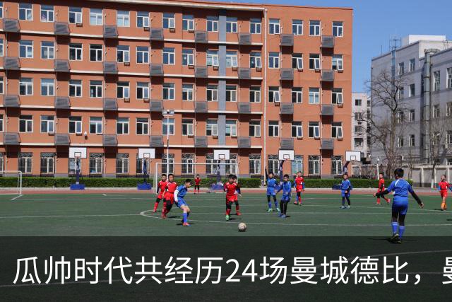 瓜帅时代共经历24场曼城德比，曼城12胜3平9负
